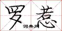 庞中华罗惹楷书怎么写
