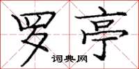 庞中华罗亭楷书怎么写