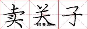 庞中华卖关子楷书怎么写