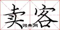 庞中华卖客楷书怎么写