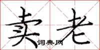 庞中华卖老楷书怎么写