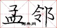 庞中华孟邻楷书怎么写
