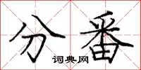 庞中华分番楷书怎么写