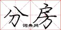 庞中华分房楷书怎么写