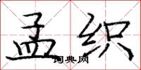 庞中华孟织楷书怎么写