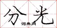 庞中华分光楷书怎么写