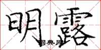 庞中华明露楷书怎么写