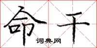 庞中华命干楷书怎么写
