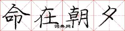 庞中华命在朝夕楷书怎么写