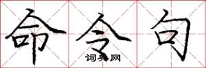 庞中华命令句楷书怎么写
