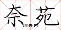 庞中华奈苑楷书怎么写
