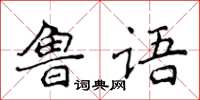 侯登峰鲁语楷书怎么写