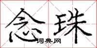 庞中华念珠楷书怎么写