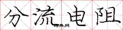 庞中华分流电阻楷书怎么写