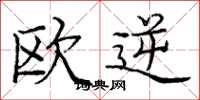庞中华欧逆楷书怎么写