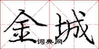 庞中华金城楷书怎么写