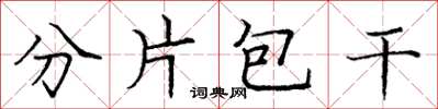 庞中华分片包干楷书怎么写