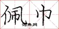 庞中华佩巾楷书怎么写