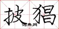 庞中华披猖楷书怎么写