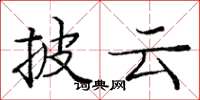 庞中华披云楷书怎么写