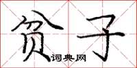 庞中华贫子楷书怎么写