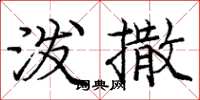 庞中华泼撒楷书怎么写