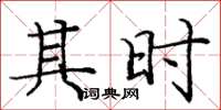 庞中华其时楷书怎么写