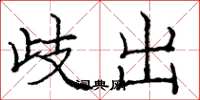 庞中华歧出楷书怎么写