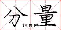 庞中华分量楷书怎么写