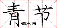 庞中华青节楷书怎么写