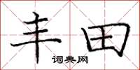 庞中华丰田楷书怎么写