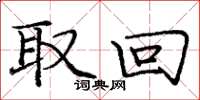 庞中华取回楷书怎么写