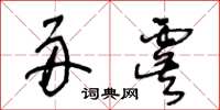 王冬龄舟虞草书怎么写