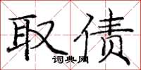 庞中华取债楷书怎么写