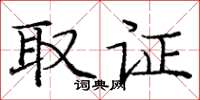 庞中华取证楷书怎么写