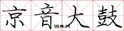 庞中华京音大鼓楷书怎么写