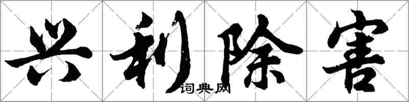 胡问遂兴利除害行书怎么写