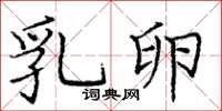 庞中华乳卵楷书怎么写