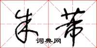 王冬龄朱芾草书怎么写