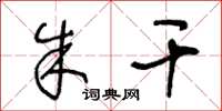 王冬龄朱干草书怎么写