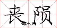 庞中华丧陨楷书怎么写