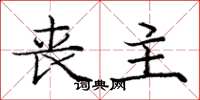 庞中华丧主楷书怎么写