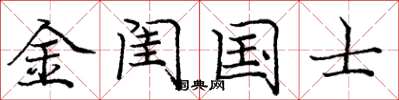 庞中华金闺国士楷书怎么写