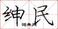 庞中华绅民楷书怎么写
