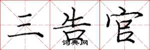 庞中华三告官楷书怎么写