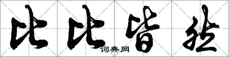 胡问遂比比皆然行书怎么写