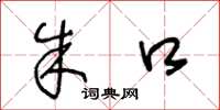 王冬龄朱口草书怎么写