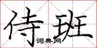 庞中华侍班楷书怎么写