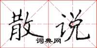 侯登峰散说楷书怎么写
