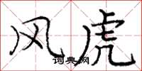 庞中华风虎楷书怎么写